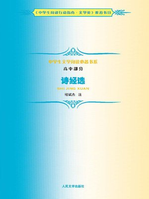 cover image of 诗经选（Anthology of The Classic of Poetry）